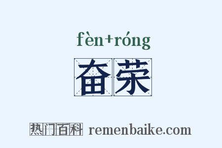 奋荣是什么意思的图片